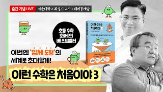 『이런 수학은 처음이야 3』 출간 기념 강연회 - 서울대학교 수학교육과 최영기 교수 X 대치동캐슬 고대원 선생님