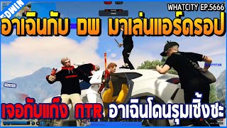 เมื่ออาเฉินกับ DW มาเล่นแอร์ดรอป เจอกับแก๊ง NTR อาเฉินโดนรุมเซิ้งซะ | GTA V | WC2 EP.5666