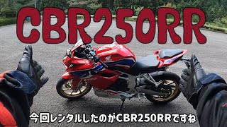 CBR250RRはカッコイイ【モトブログ】