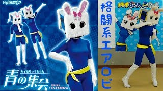 【長野県信州佐久市のゆるキャラご当地キャラハイぶりっ子ちゃん】エアロビクス上級♪ #aerobics #Japanesegirls #exercise #yoga #長野県 #ゆるキャラ