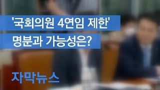 [자막뉴스] ‘의원 4연임 제한’…명분과 가능성은? / KBS뉴스(News)