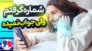 شماره گرفتم ولی جواب نمیده | چرا جواب پیام نمیده