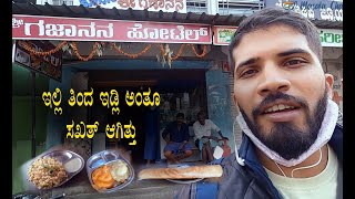 Best hotel in Channarayapatna Idly is famous food here ಇಲ್ಲಿನ ಇಡ್ಲಿ ಚನ್ನರಾಯಪಟ್ಟಣ ಫ಼ುಲ್ ಫ಼ೇಮಸ್!