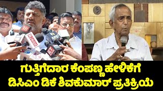 DCM DK Shivakumar's Reaction On Contractor Kempanna Statement | Congress Karnataka | YOYO TV Kannada