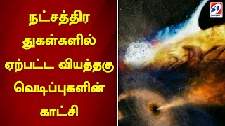 நட்சத்திர துகள்களில் ஏற்பட்ட வியத்தகு வெடிப்புகளின் காட்சி