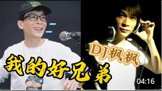 DJ楓楓《我的好兄弟》跟你一起重溫8090經典DJ舞曲 #农人DJ枫枫  #柳州DJ楓楓  #djfengfeng