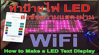 ทำป้ายไฟ LED ส่งข้อความผ่าน WiFi แสดงบนจอ - How to Make a LED Text Display By WS2812