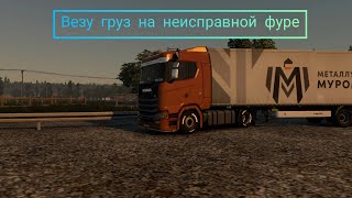 Euro Truck Simulator 2! Выполняю ивент!