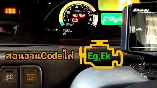 Ep.60สอนอ่านCodeไฟรูปเครื่อง CivicEg,Ek