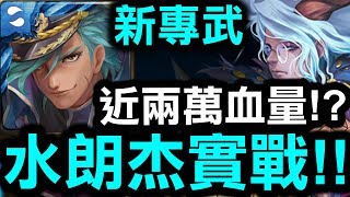 【神魔之塔】孫策新專武！『近兩萬血量水人！』👉雙效二合一！水朗杰實戰！【Hsu】