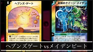 【#デュエマクラシック05】ヘブンズゲートvsメイデンビート【対戦動画】