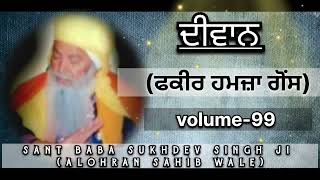 ਫਕੀਰ ਹਮਜ਼ਾ ਗੋਂਸ | Diwan | Sant Baba Sukhdev singh ji (Alohran sahib wale) volume-99