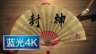 坑王驾到 第二季|第79期| 封神(十三)〈箭射无辜祸纷至 怒犯石矶雪上霜〉【蓝光4K】