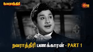 இப்புடி ஒரு பாவத்த செய்யலாமா?? | Navarathri | Sivaji Ganesan, Savitri | Sun Life TV