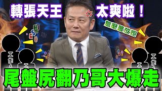 【精華版】轉張天王太爽啦！尾盤尻翻乃哥大爆走