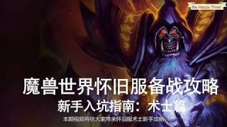 魔獸世界經典服懷舊服，術士入坑指南