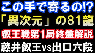 「異次元の8一竜」が凄い！叡王戦第1局終盤解説  藤井聡太叡王 VS 出口若武六段（第7期、主催：不二家）