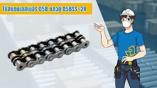 โซ่สแตนเลสเบอร์ 05B แถวคู่ 05BSS-2R