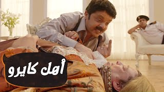 مسلسليكو أهل كايرو ــ محمد هنيدي | الحلقة |3| Mosalsleko HD -  Ahl Cairo