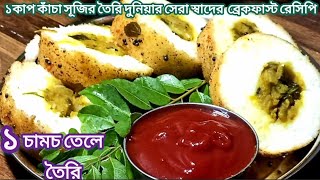 ১কাপ সূজি ১চামচ তেল দিয়ে তৈরি দুনিয়ার সবচেয়ে বেশি টেস্টি ব্রেকফাস্ট রেসিপি/Breakfast/jolkhabar..