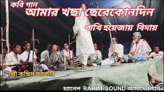 কবি গান। কোন দিন জানি খছাছেরে পাখি হয়েজায় বিদায় 🐦🐦। শিল্পী কছিম সরকার  ।#bissadgaan