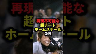 再現不可能な超チートホームスチール3選 #野球#習志野#新庄剛志#野球解説