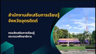 VTR สรุปผลดำเนินงานฯ 2566 | สกร.จังหวัดอุตรดิตถ์