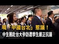 「中國台北」惹議！中生團赴台大參訪遭學生嚴正抗議－民視新聞