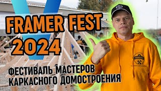 Framer Fest 2024. Фестиваль мастеров каркасного домостроения