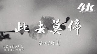 玥夏 - 此去莫停『無盡命數在一局，無心去猜何為情。』【高音質|動態歌詞Lyrics】♫