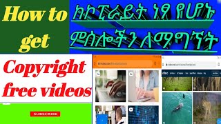 ለዩቱባችን ነፃ ቪዲዮችን ለማግኘት | How To Get Copyright Free Videos For You Tube | Royalty Free Videos  (2022)