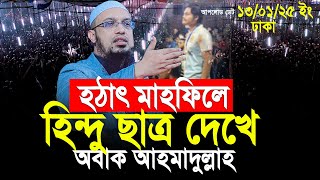 হঠাৎ মাহফিলে হিন্দু ছাত্র দেখে অবাক আহমাদুল্লাহ