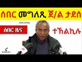 BREAKING News  II  ሰበር መግለጺ ጀ/ል ታደሰ  II  ተኸልኪሉ!!