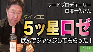 ワイン王国５ッ星、飲んでみてください！ラダチーニ・メルロー・ロゼ 前半 ｜アグリワインチャンネル