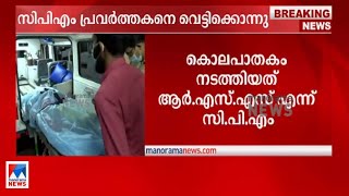 ആര്‍എസ്എസ് കൊലക്കത്തി താഴെവച്ചിട്ടില്ലെന്നതിന്‍റെ തെളിവ്; പി.ജയരാജന്‍|P Jayarajan