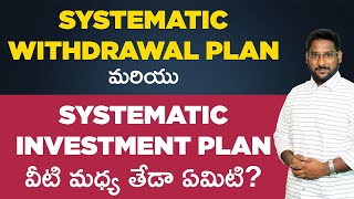 SIP vs SWP In Telugu - What Is Systematic Withdrawal Plan In Telugu | Kowshik Maridi |