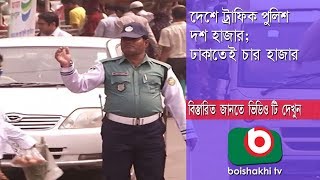 দেশে ট্রাফিক পুলিশ দশ হাজার; ঢাকাতেই চার হাজার | Traffic  Police | Part 01| Sayed | 04Apr18