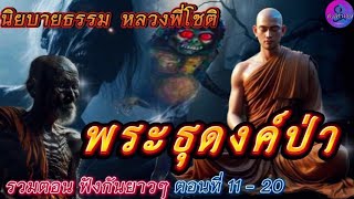 รวมตอน ฟังกันยาวๆ ตอน 11-20 หลวงพี่โชติ พระธุดงค์ป่า #เรื่องเล่า  #ธรรมะ