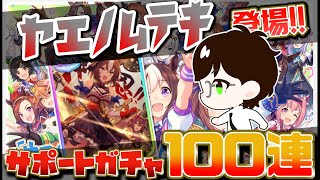 【ウマ娘】新キャラ追加 サポートガチャ100連!! ヤエノムテキ・ゼンノロブロイ狙い!!【プリティダービー】