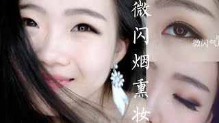 【Rainie】微闪气质烟熏妆 | 和我一起打造迷人妆容 Sunset Smoky Eyes