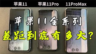 三年前的苹果 iPhone 11、iPhone 11 Pro、iPhone 11 Pro Max ，现在的使用体验怎么样？