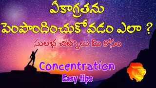 ఏకాగ్రత పెంపొందించుకోవడం ఎలా ? || Concentration