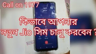 Tele-varification process of jio Sim  (কিভাবে আপনার নতুন সিম চালু করবেন ?)