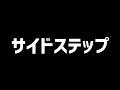 空手のサイドステップ理論！あなたは左サイド、右サイドどっちに動きますか？