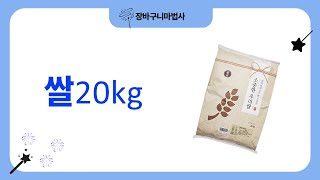 최고의 쌀20kg 추천 제품 리뷰와 비교!