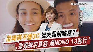 「范瑋琪不懂3C」挺夫聲明誰寫? 掀雞排店恩怨 爆NONO 13惡行【TVBS說新聞】20230701 @TVBSNEWS02