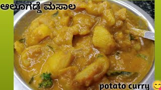 ಅಬ್ಭಾ! ಎಂತಾ ರುಚಿ😋ಈ ಆಲೂಗಡ್ಡೆ ಮಸಾಲಾ/ಕರಿ |potato (aloo) curry in kannada🔥super taste😋@kaverisunil143