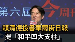 賴清德投書華爾街日報 提「和平四大支柱」－民視新聞