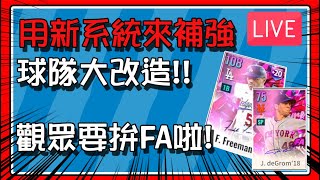 【豆叔叔】透過改版內容來改造隊伍(FA/潛能) │代抽環節！頂級FA能誕生嗎?( 按讚支持！聯賽腳本2.0！可季後賽！) │今日遊戲： #勁旅對決 #라이벌스 #MLB9イニングス