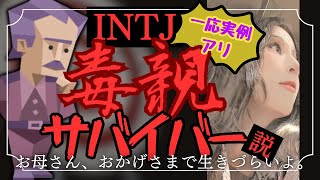 【INTJ60分超ガチ考察！】考え抜いてきたINTJわたしたちの生い立ちと毒親について